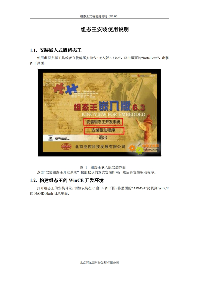 WinCE系统下组态王安装使用说明(V1.0)