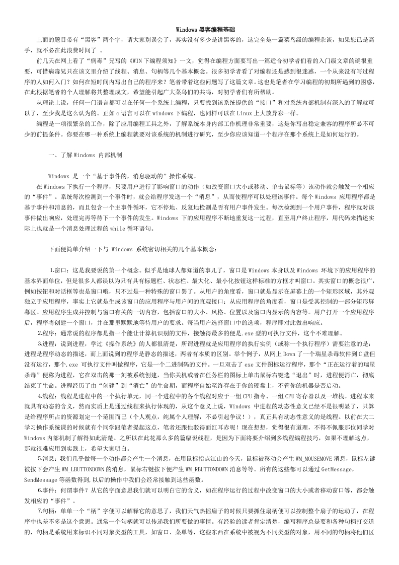 Windows黑客编程基础