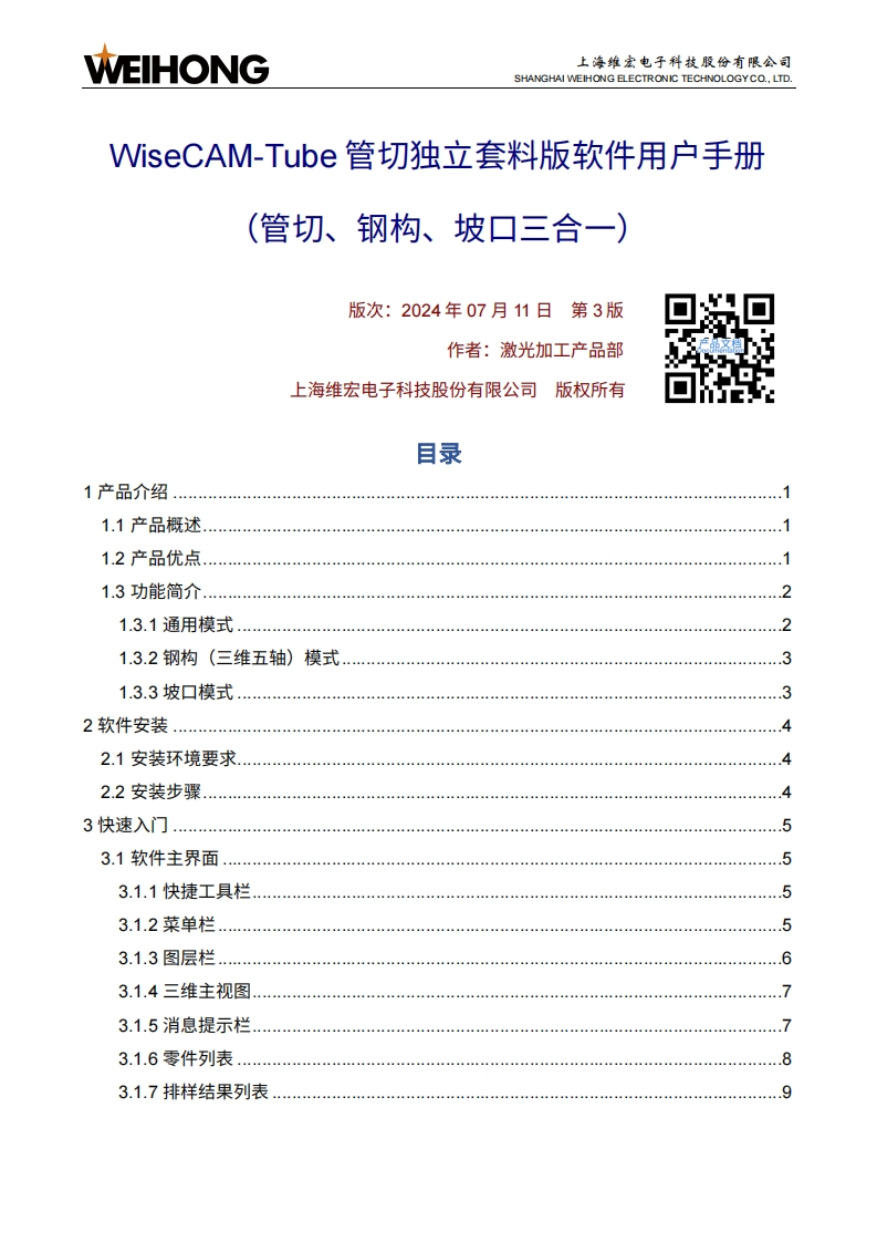 WiseCAM-Tube管切独立套料版软件用户手册（管切、钢构、坡口三合一）-R3