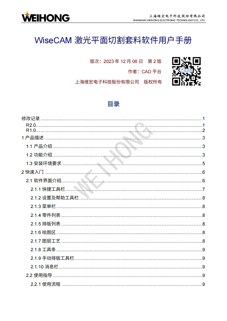 WiseCAM-激光平面切割套料软件用户手册-R2