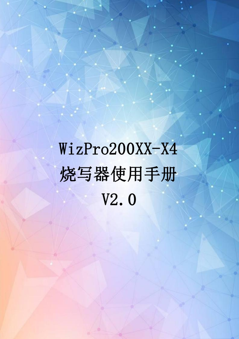 WizPro200XX-X4-烧写器使用手册-V2.0