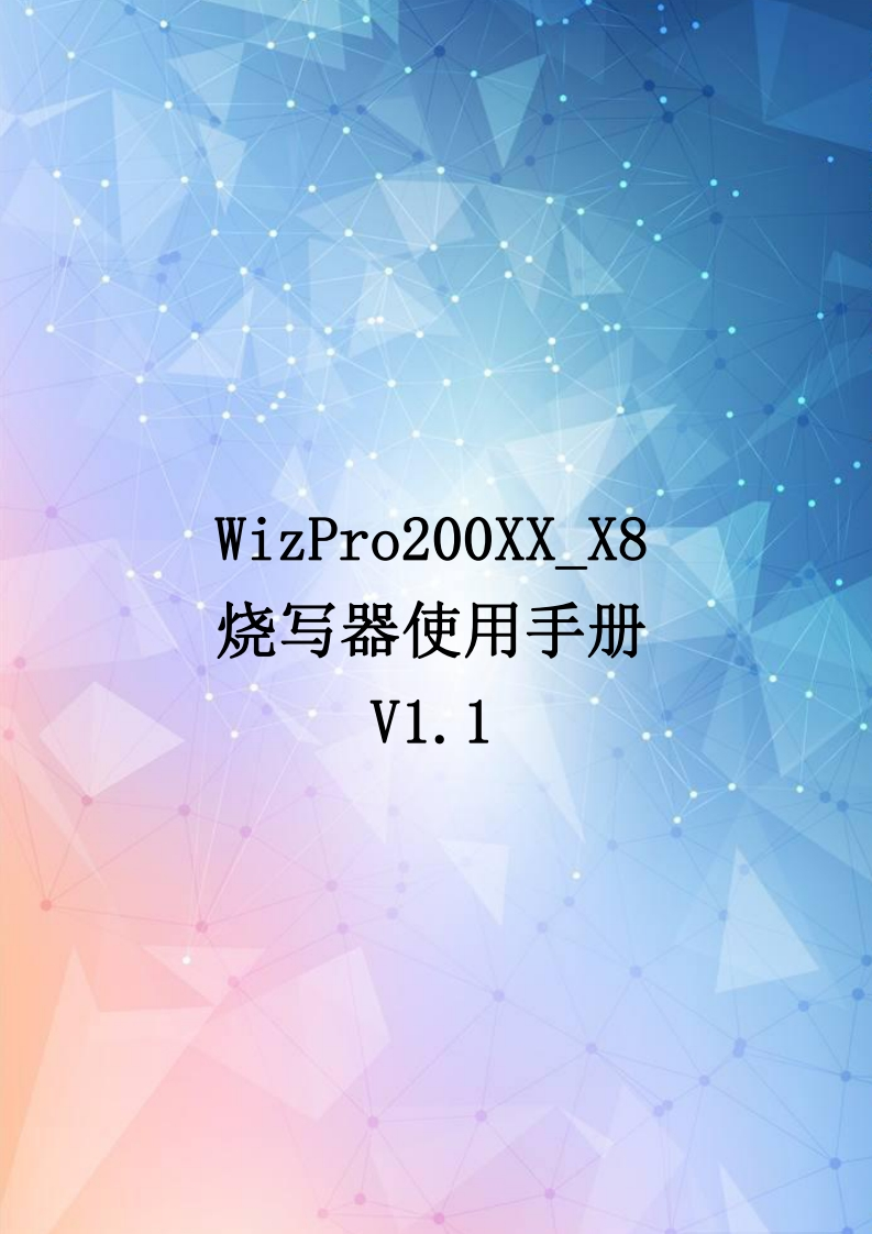 WizPro200XX-X8-烧写器使用手册-V1.1
