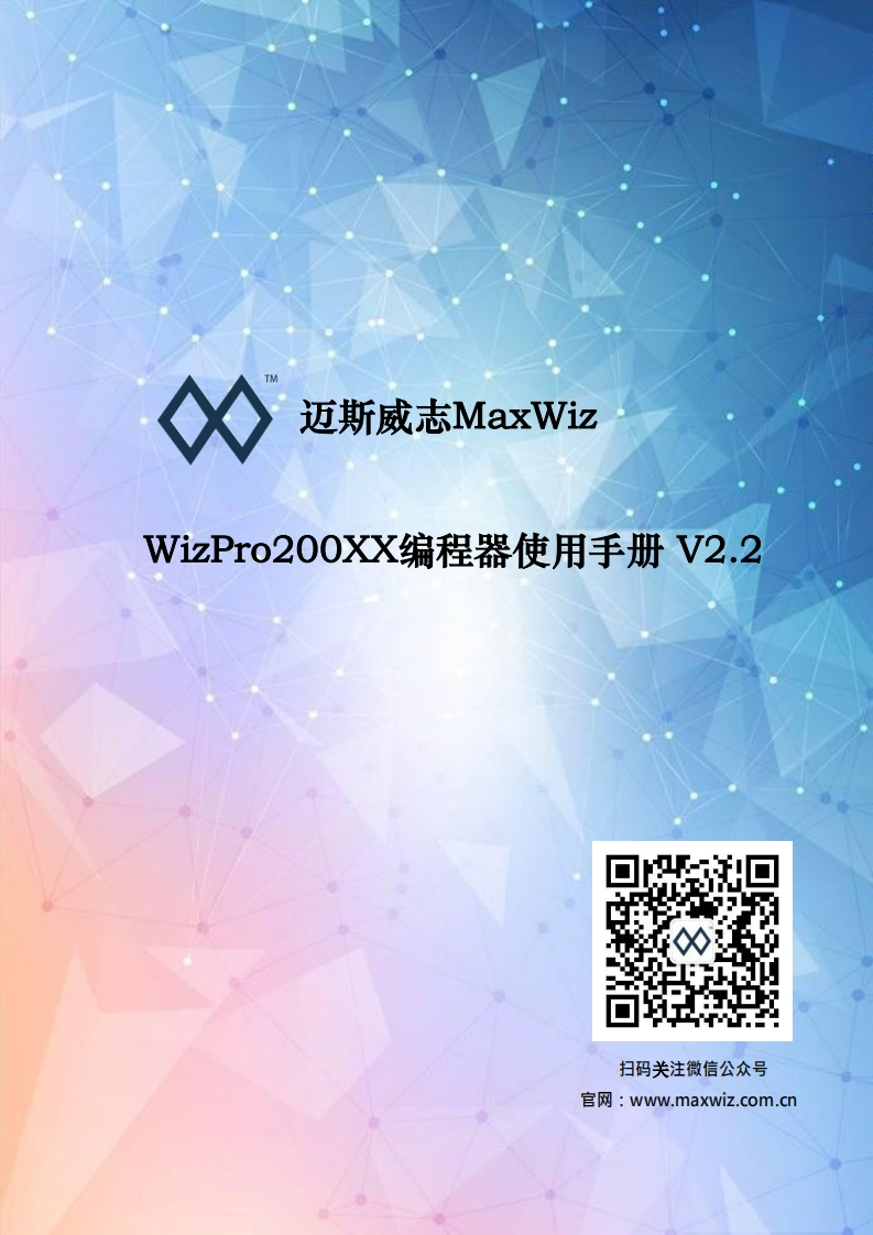 WizPro200XX-编程器使用手册-V2.2