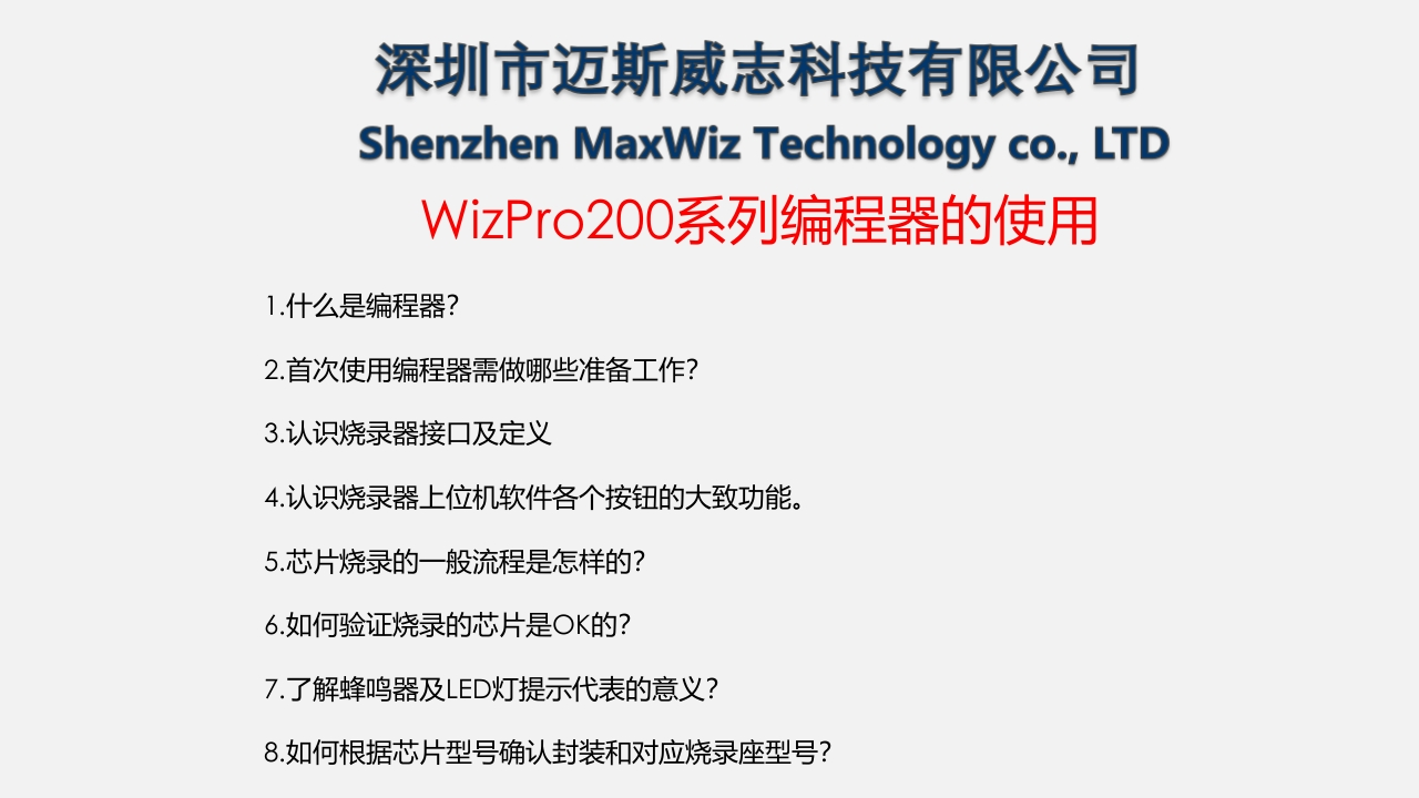 WizPro200XX系列编程器的使用