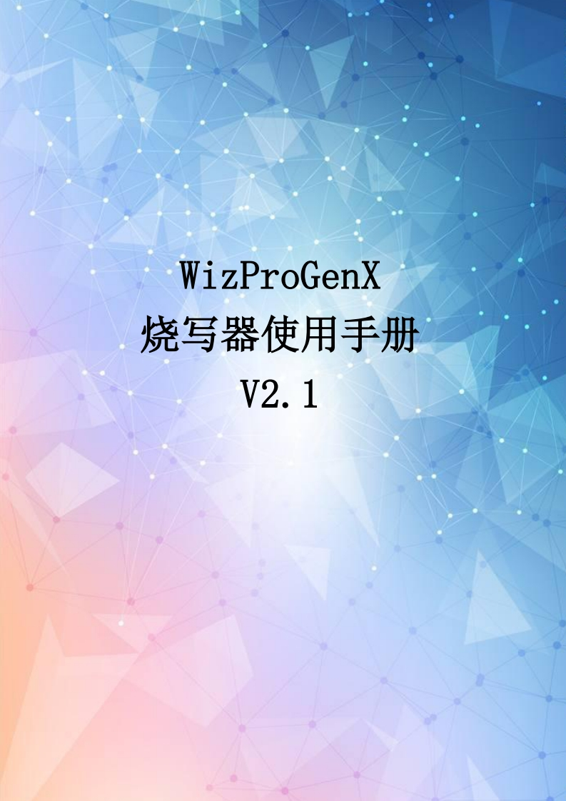 WizProGenX烧写器使用手册-V2.3