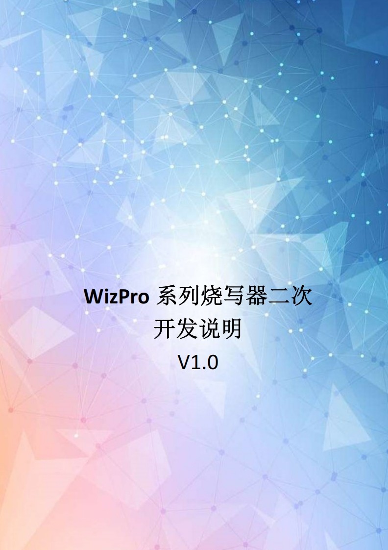 WizPro系列烧写器二次开发使用说明-V1