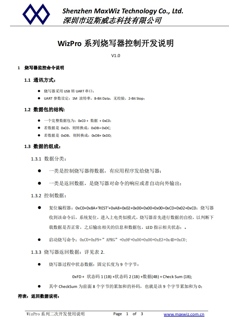 WizPro系列烧写器基本控制命令和响应-V1