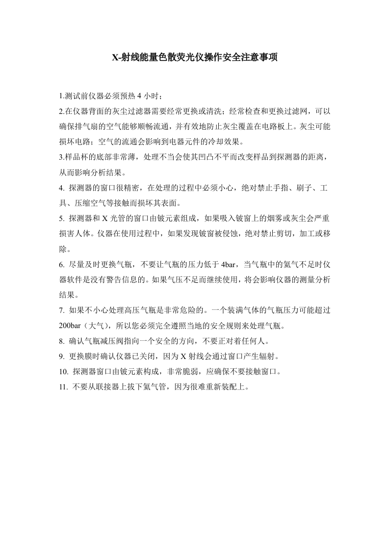 X-射线能量色散荧光仪操作安全注意事项