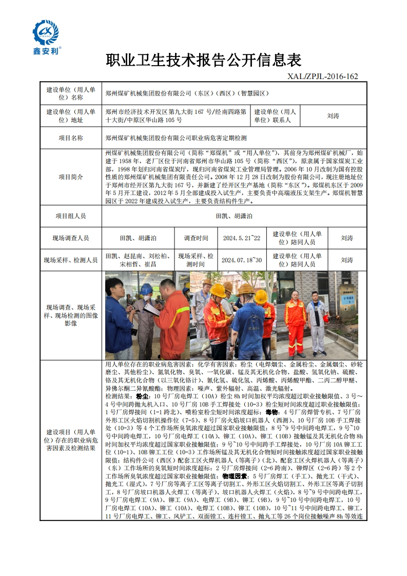 XALBG2024ZP40099--郑煤机--职业卫生技术报告公开信息表