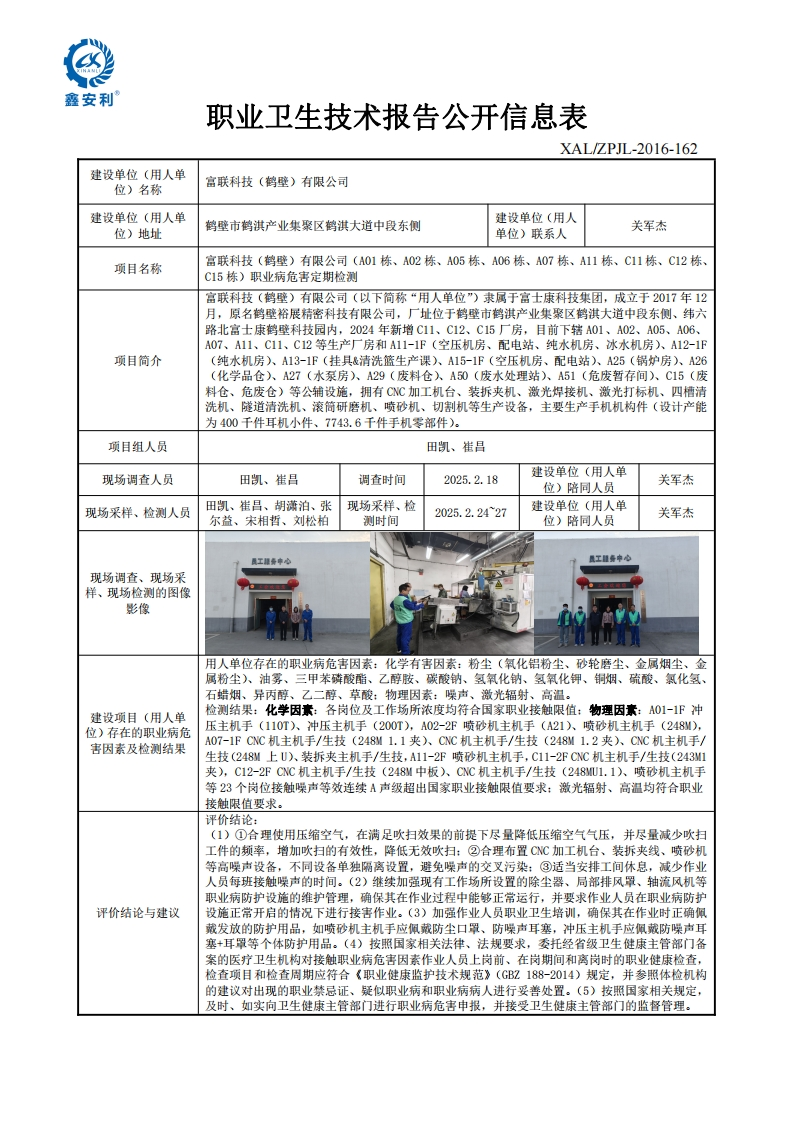 XALBG2025ZP40014--富联科技（鹤壁）有限公司--职业卫生技术报告公开信息表