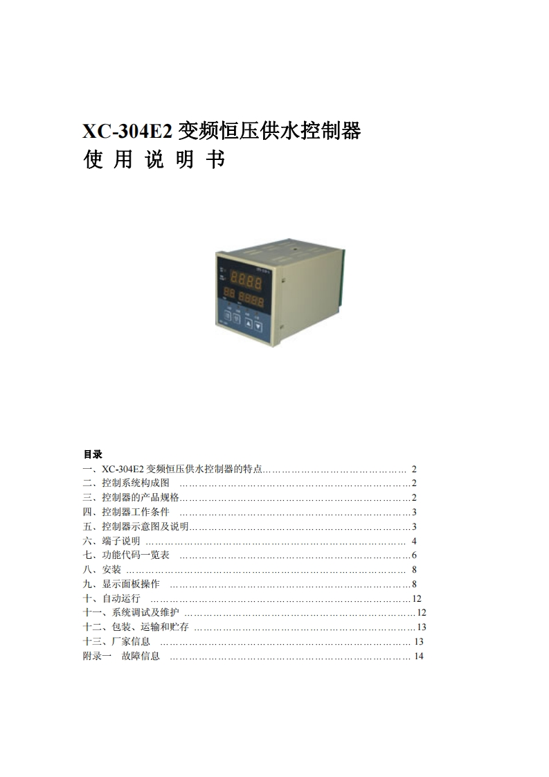 XC-304E2变频恒压供水控制器使用手册