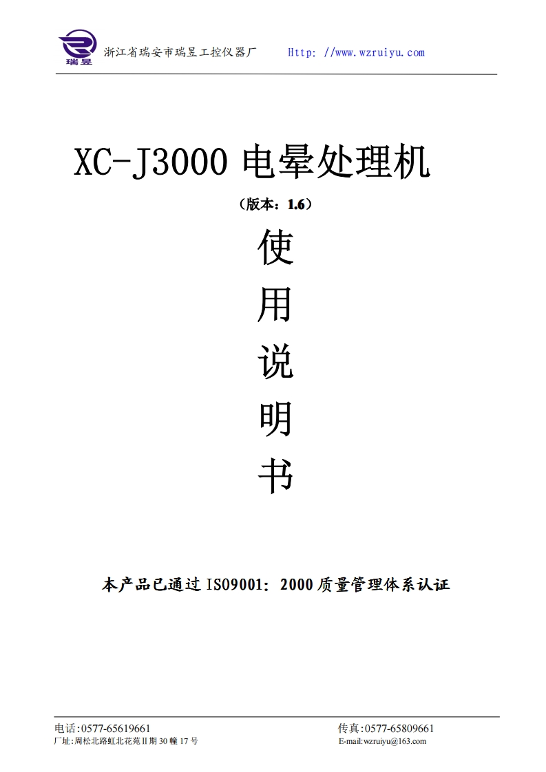 XC-J3000电晕处理机分体式说明书V1.6