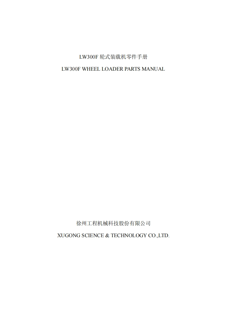 XCMG-LW300F_零部件目录手册