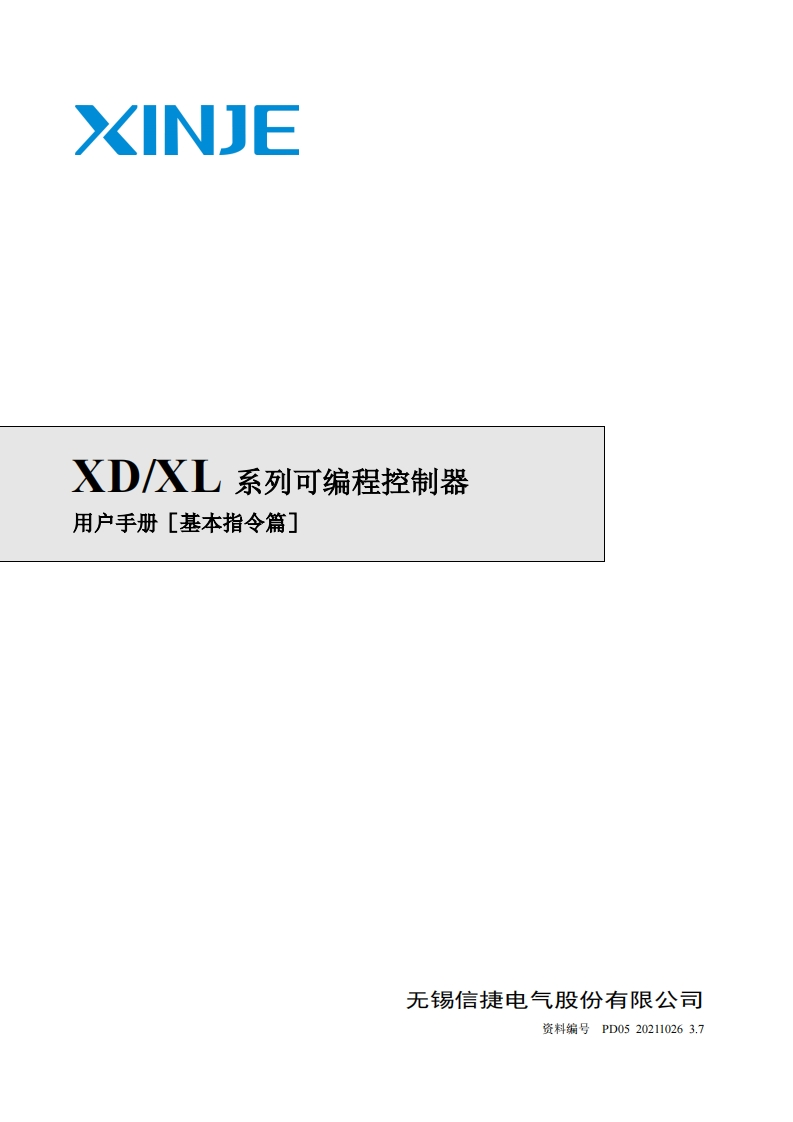 XD、XL系列可编程控制器用户手册(基本指令篇)-2021.10.26