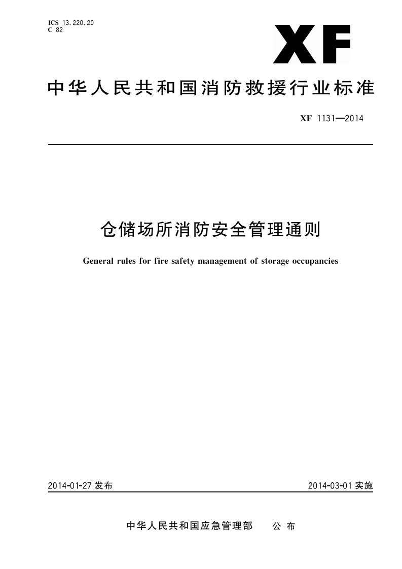XF1131-2014仓储场所消防安全管理通则
