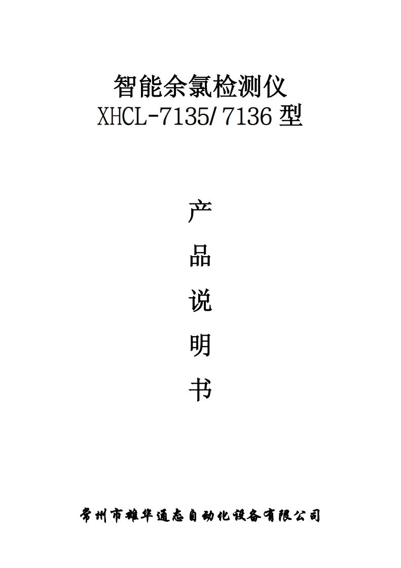 XHCL-7135、7136智能余氯检测仪