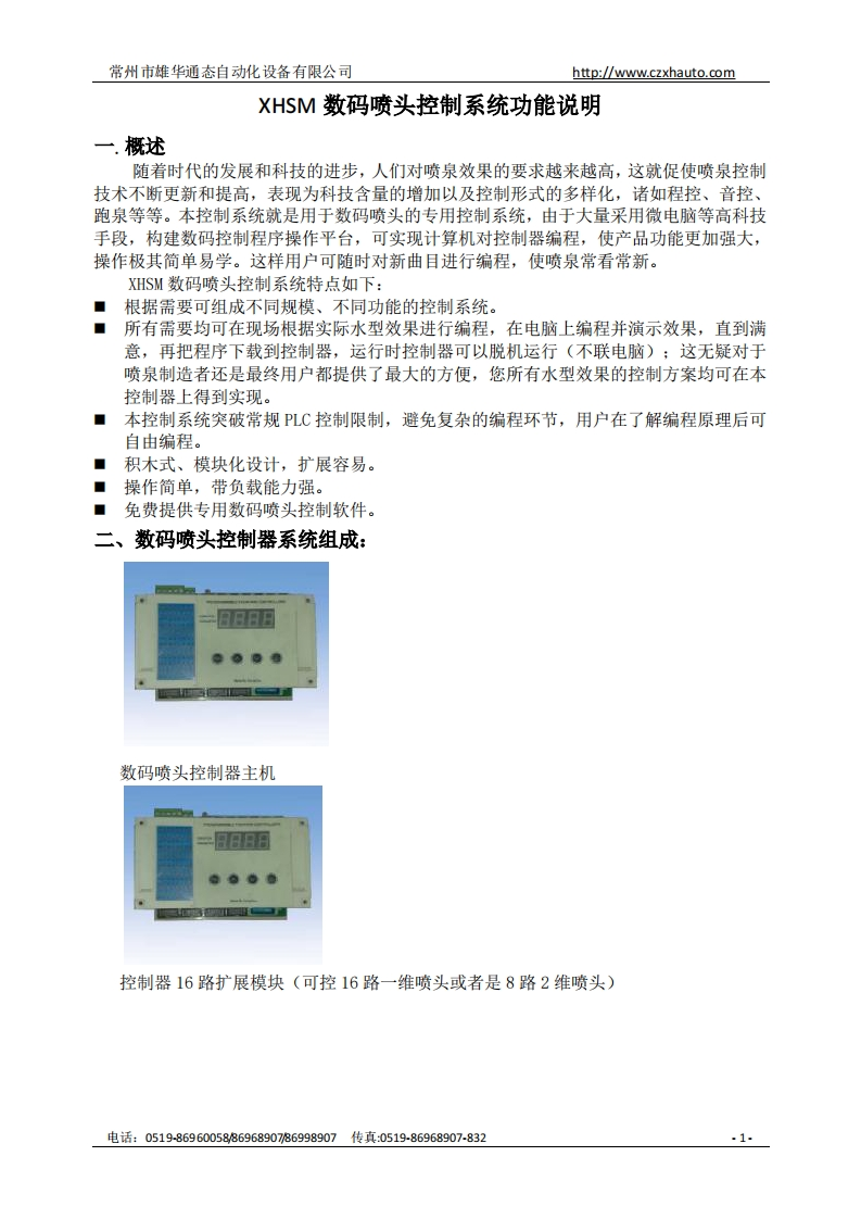 XHSM-中-数码喷头控制系统