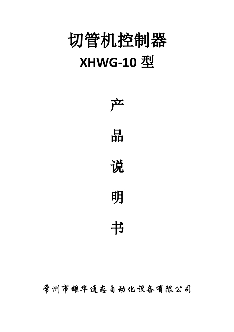 XHWG-10切管机说明书