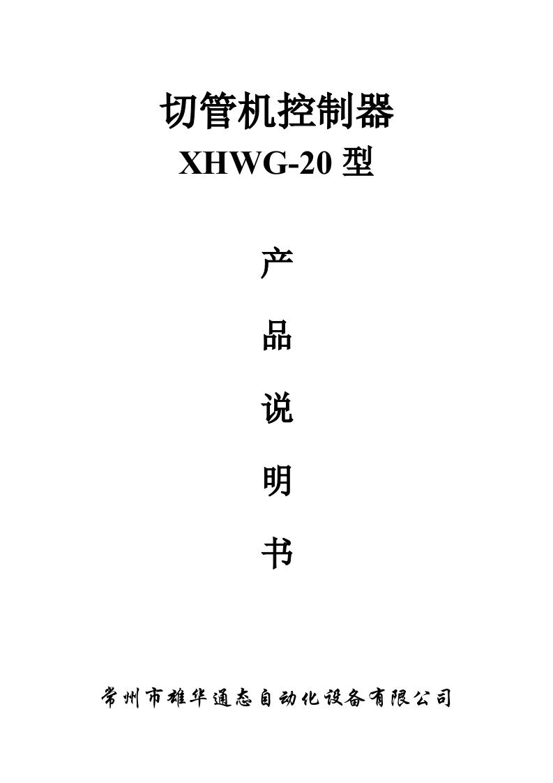 XHWG-20切管机说明书