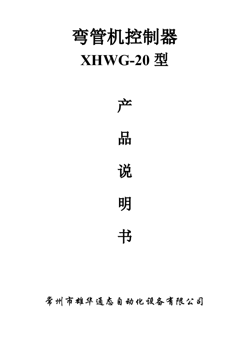 XHWG-20弯管机说明书（修改）