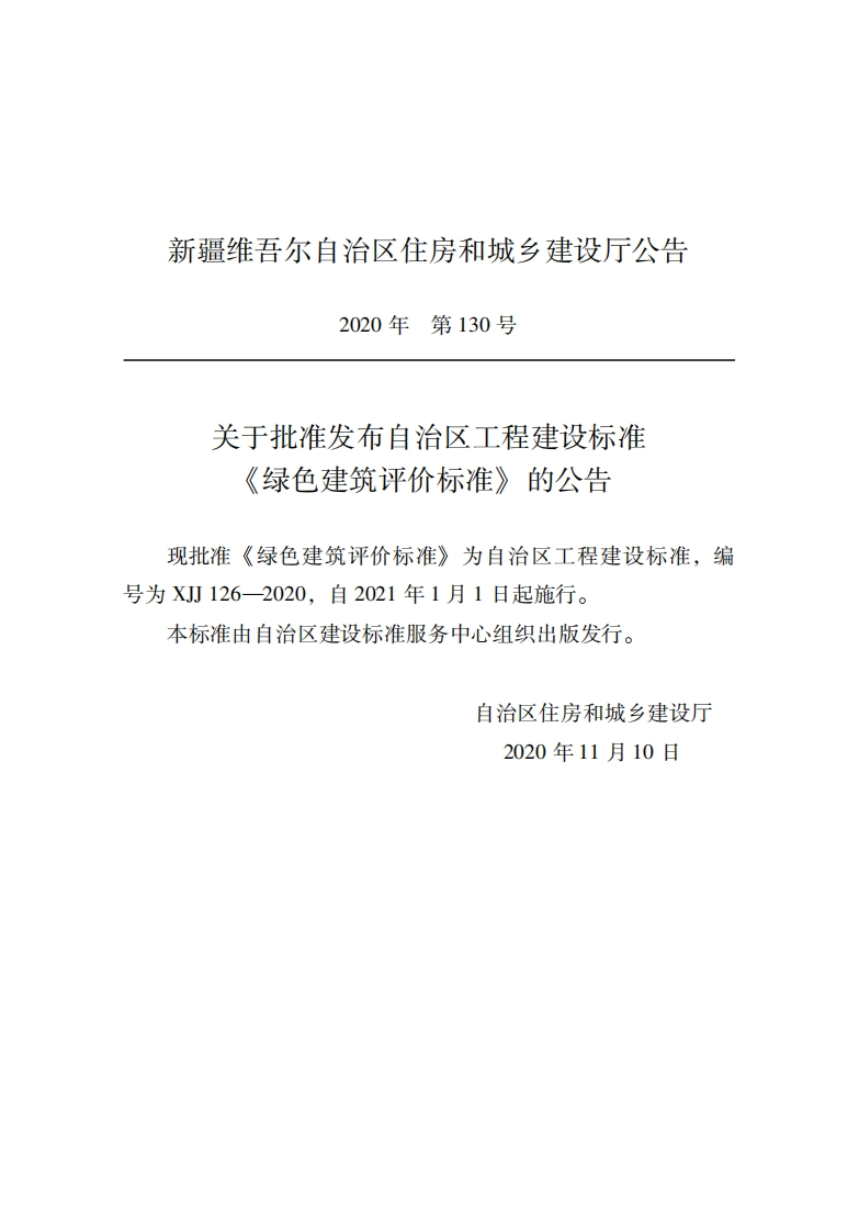 XJJ-126-2020-绿色建筑评价标准