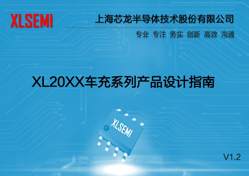 XL20XX车充系列产品设计指南