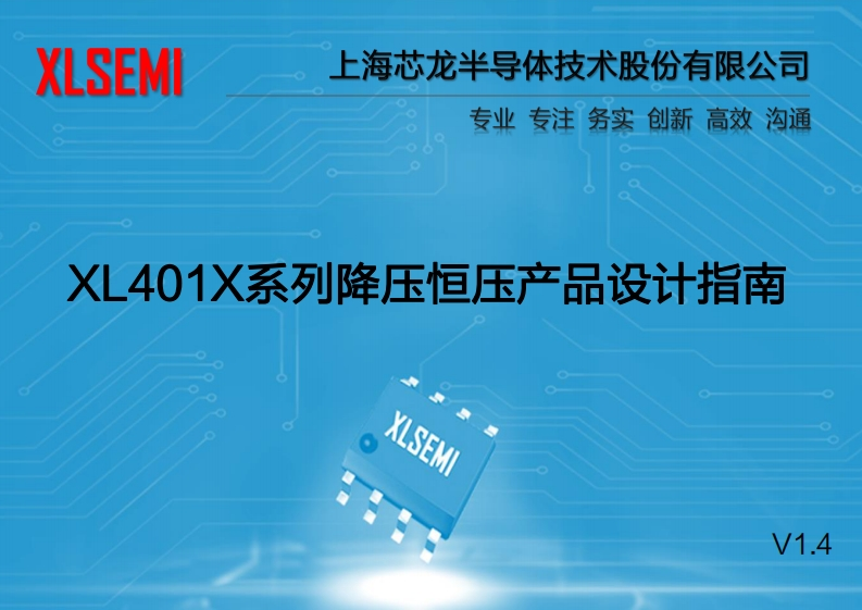 XL401X系列降压恒压产品设计指南