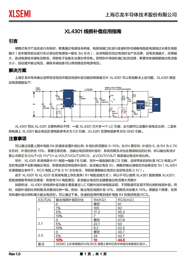XL4301线损补偿应用指南