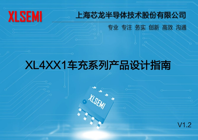 XL4XX1车充系列产品设计指南