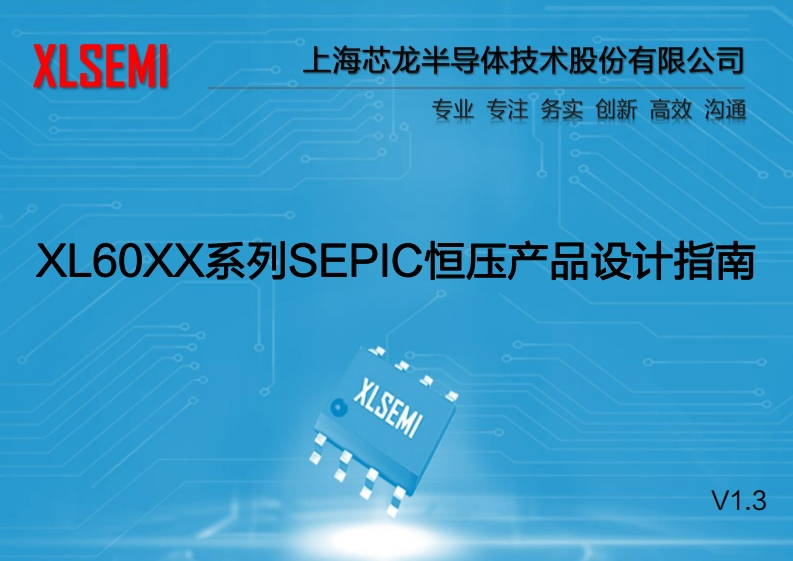 XL60XX系列SEPIC恒压产品设计指南
