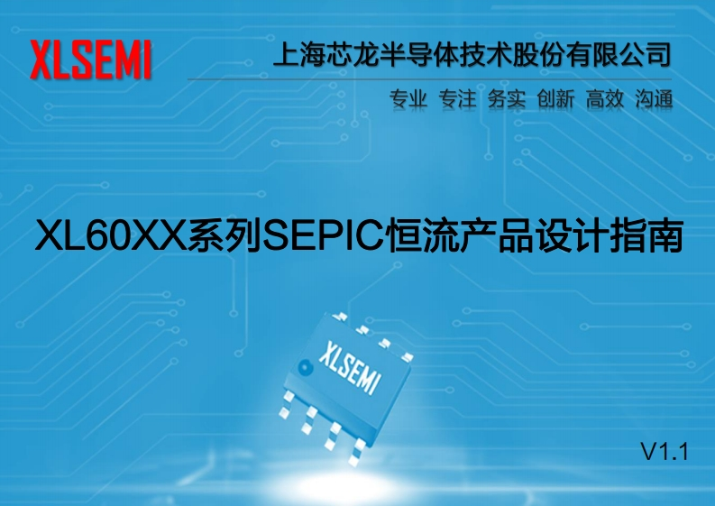 XL60XX系列SEPIC恒流产品设计指南