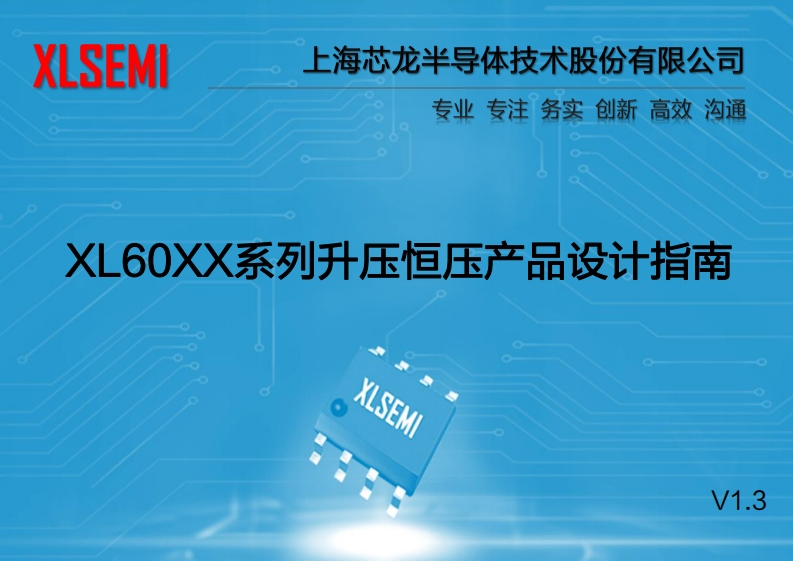 XL60XX系列升压恒压产品设计指南