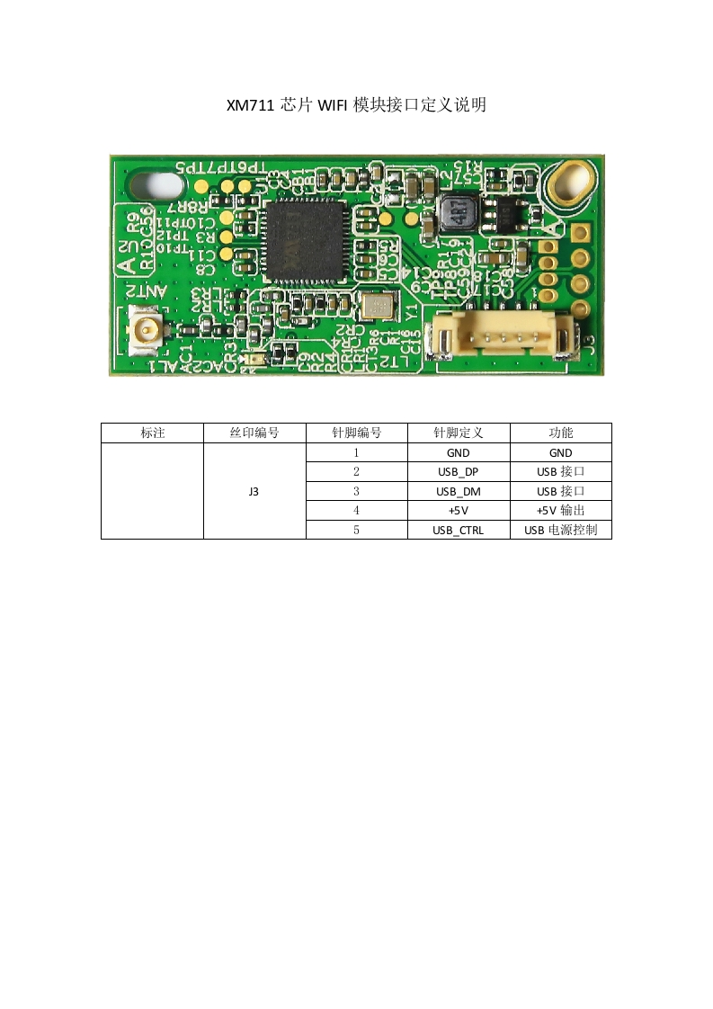 XM711芯片WIFI模块接口定义