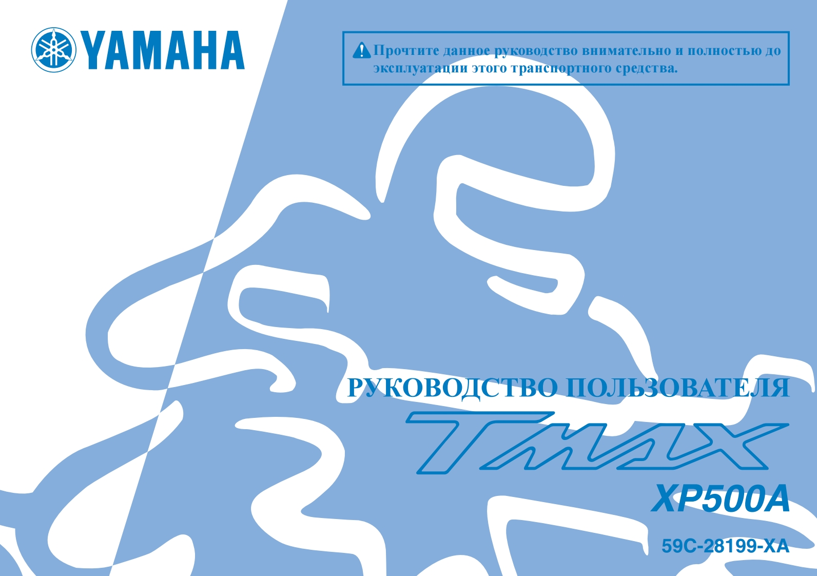 XP500A_2012_User_Manual_RU驾驶与日常维护保养手册