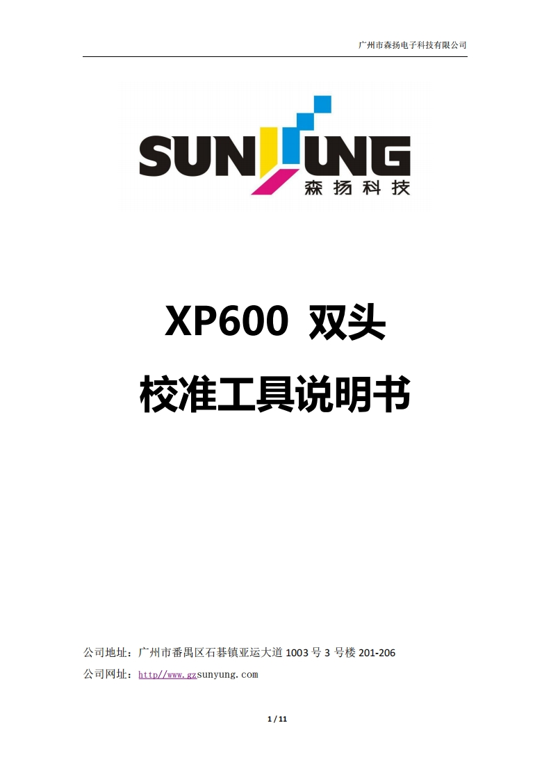 XP600双头校准工具说明书V1.0(2)