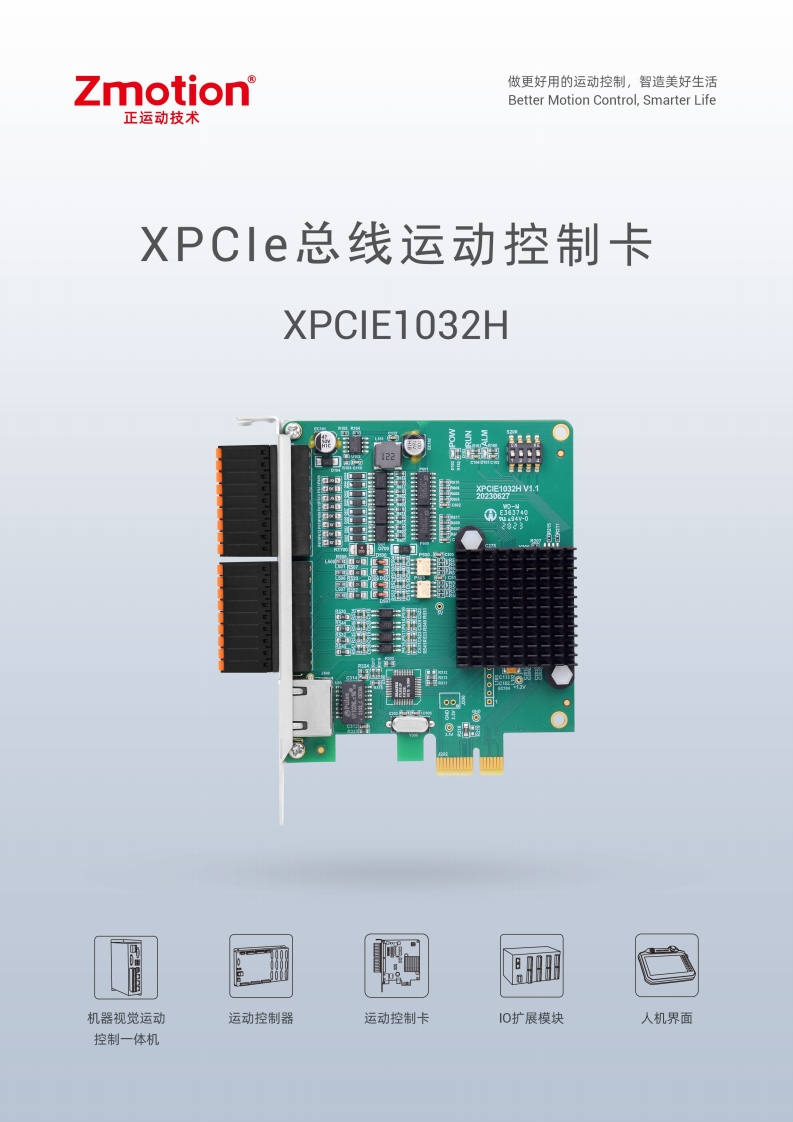 XPCIE1032H运动控制卡用户手册V1.1.0