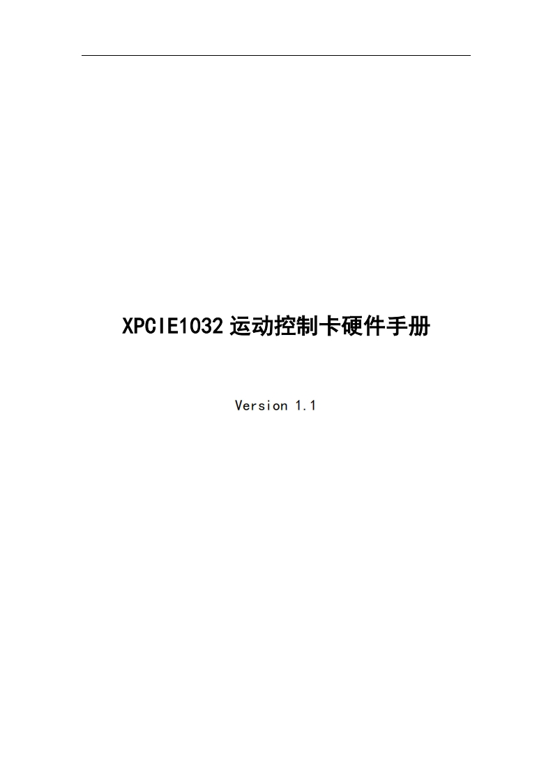 XPCIE1032运动控制卡硬件手册V1.1