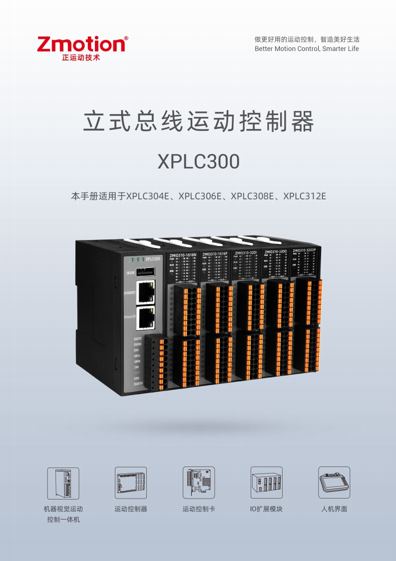 XPLC300立式总线运动控制器用户手册V1.8.0