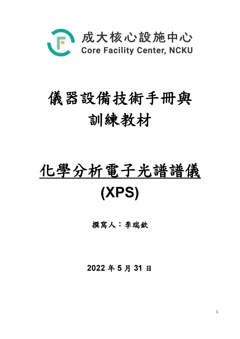 XPS化学分析光谱仪操作说明书手册