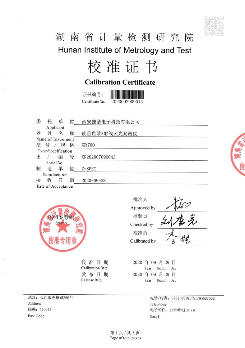 XR700大米计量校准报告--湖南计量院