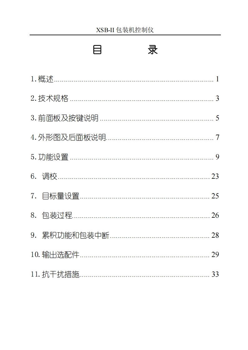 XSB-II包装机控制仪