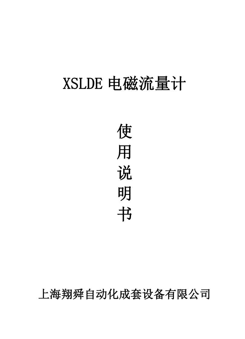 XSLDE电磁流量计说明书