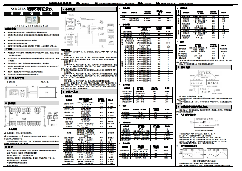 XSR22FA明渠积算记录仪使用说明书-XSR22FAF09