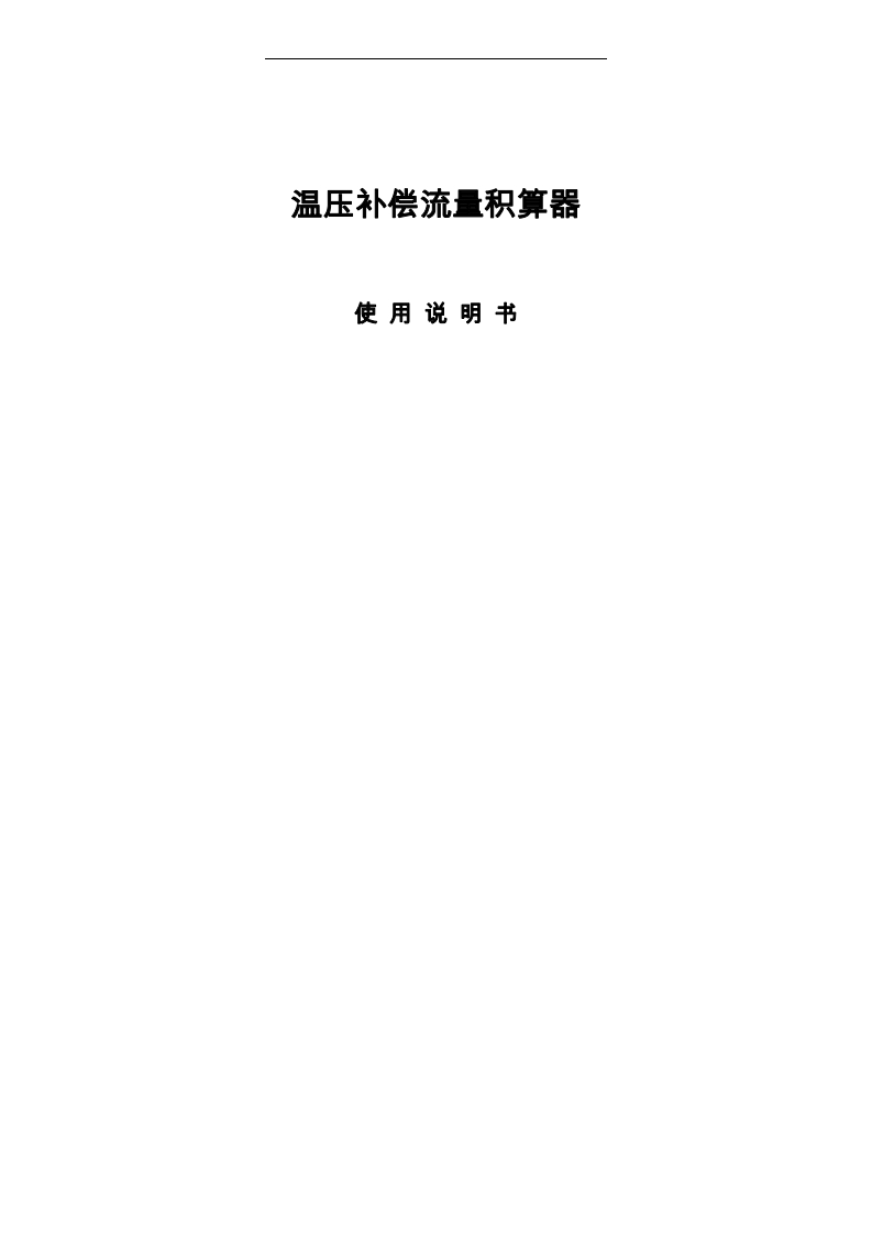 XSR22FC系列温压补偿流量积算器使用说明书完整版XSR22FCE07