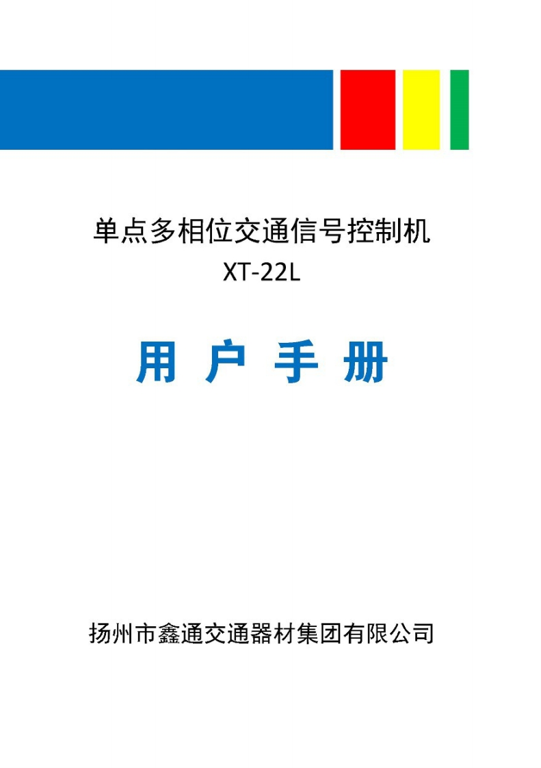 XT-22L单点信号机使用说明书