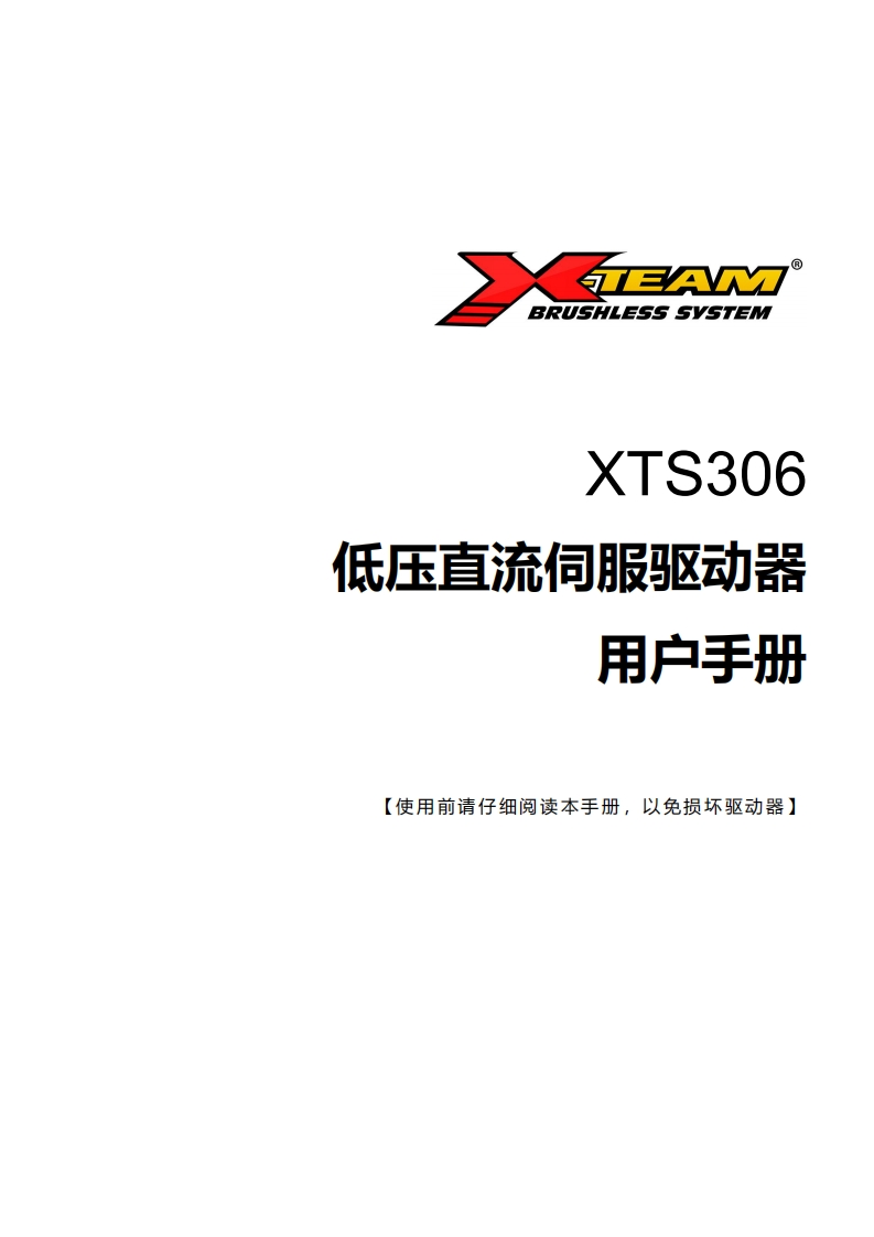 XTS306低压直流伺服用户手册V2.0-1