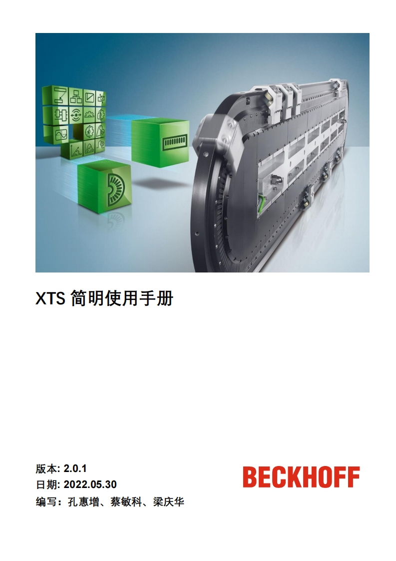 XTS简明使用手册V2_0_1_20220530