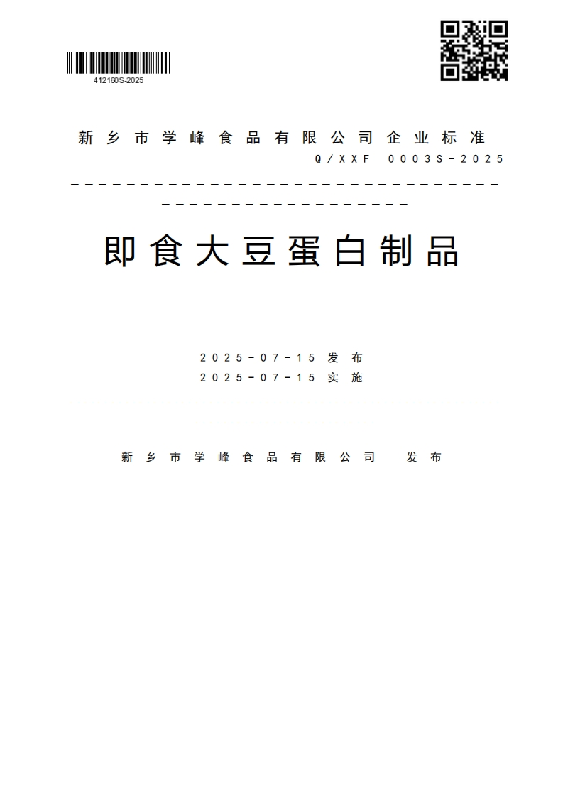 XXF003-2025即食大豆蛋白制品2025-07-15发布施2025-07-15实发布新乡市学峰食品有限公司