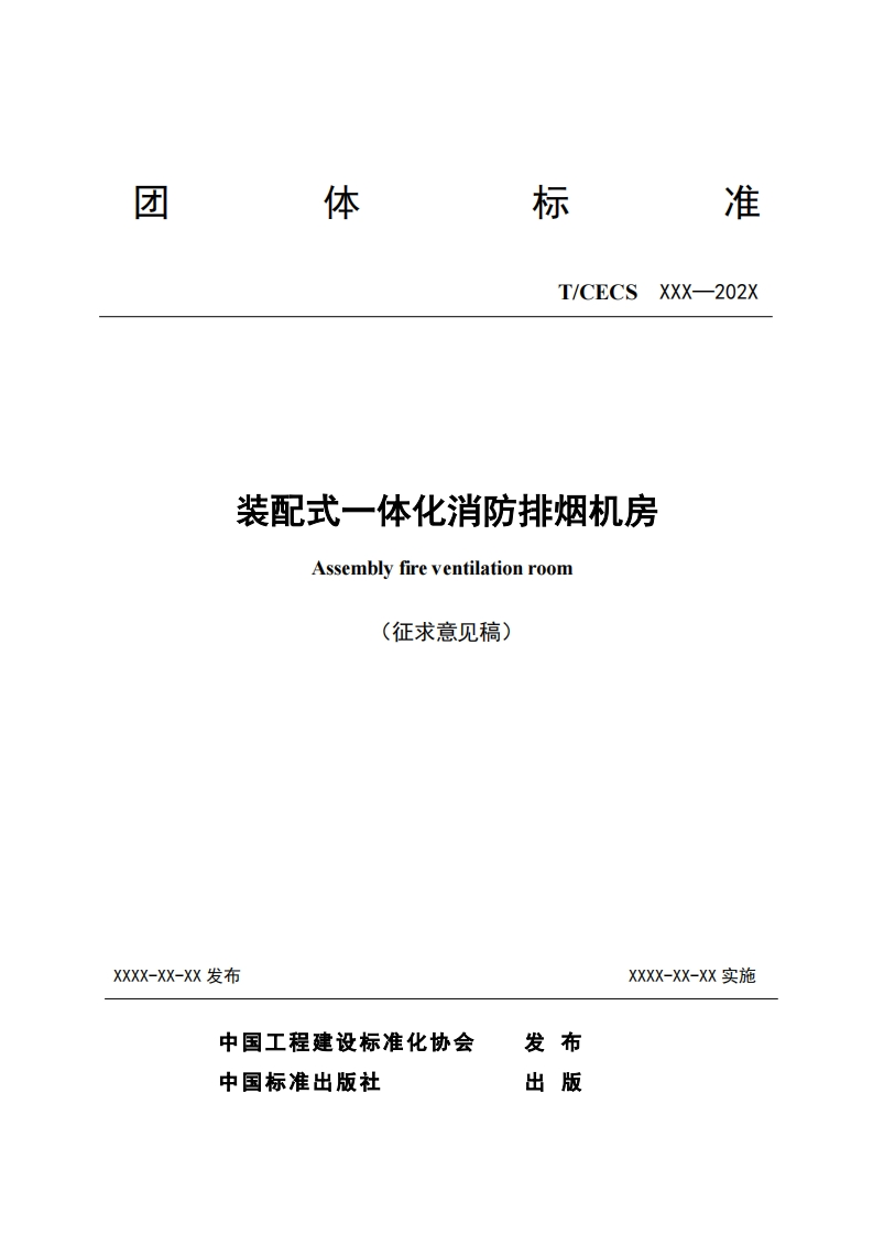 XXX-202XT_CECS装配式一体化消防排烟机房Assemblyfireventilationroom(征求意见稿)新质力文库 - 聚焦新质生产力发展的数字化知识库_行业洞察 / 理论成果 / 实践指南免费下载新质力文库