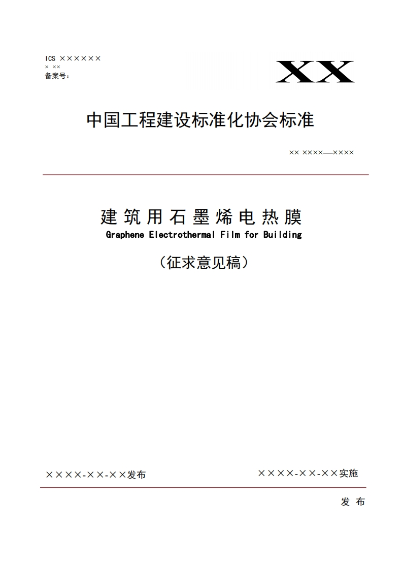 XXxxXx--xxxx建筑用石墨烯电热膜GrapheneElectrothermalFilmforBuilding(征求意见稿)_1